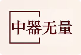 中器无量