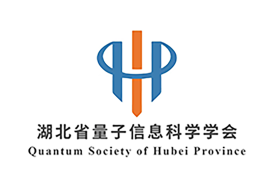 湖北省量子信息科学学会